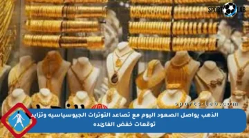 الذهب يواصل الصعود اليوم مع تصاعد التوترات الجيوسياسية وتزايد توقعات خفض الفائدة